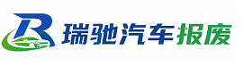 莒南县瑞驰｜汽车报废回收｜车辆正规销户上门拖车